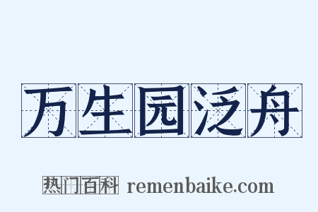 万生园泛舟是什么意思的图片